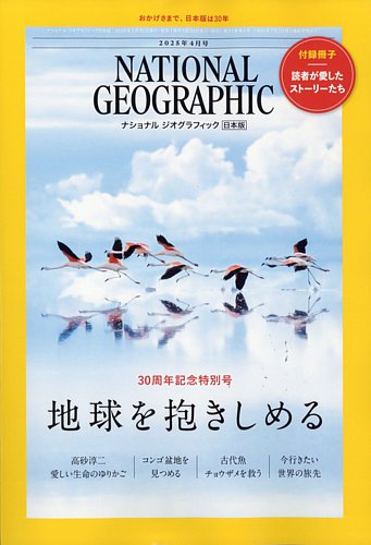 ナショナル ジオグラフィック日本版 2025年4月号 (発売日2025年03月28