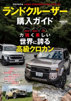 自動車誌ムック ランドクルーザー購入ガイド (発売日2024年11月05日