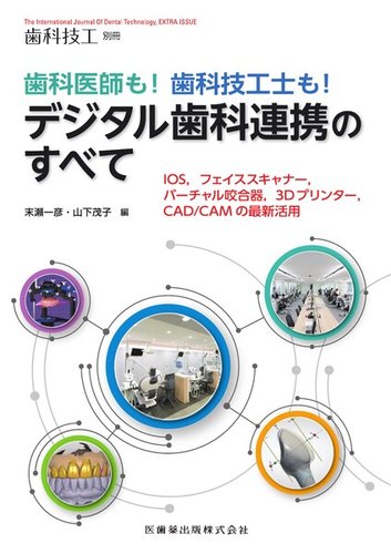歯科技工 別冊 (発売日2024年12月17日) | 雑誌/定期購読の予約はFujisan