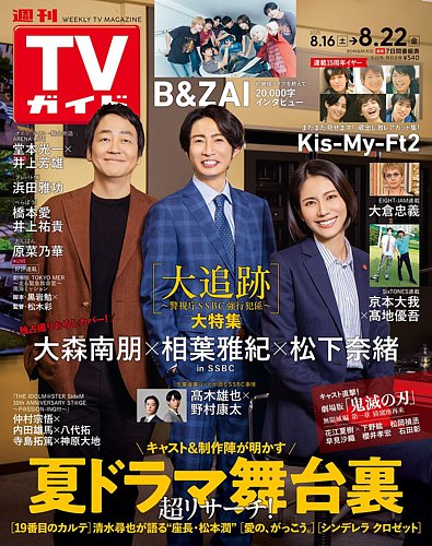 週刊TVガイド関東版 2025年8/22号 (発売日2025年08月12日) | 雑誌/定期