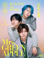 音楽と人 2025年8月号 (発売日2025年07月04日) | 雑誌/定期購読の予約