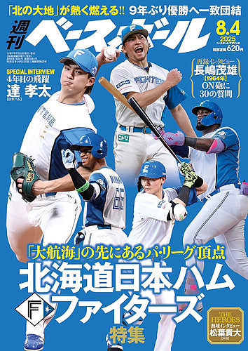 週刊ベースボール 2025年8/4号 (発売日2025年07月23日) | 雑誌/電子