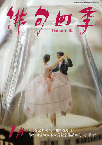 俳句四季 2025年1月 (発売日2024年12月20日) | 雑誌/定期購読の予約は