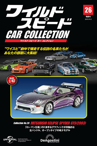隔週刊 ワイルド・スピード カー コレクション Vol.26 (発売日2025年08