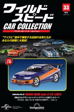 隔週刊 ワイルド・スピード カー コレクション Vol.33 (発売日2025年11