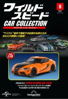 隔週刊 ワイルド・スピード カー コレクション Vol.8 (発売日2024年11