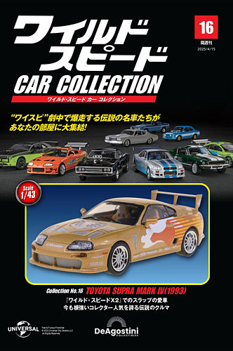 隔週刊 ワイルド・スピード カー コレクション Vol.16 (発売日2025年03