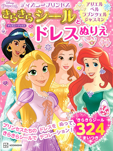 ディズニープリンセス きらきらシールと ドレスぬりえ アリエル ベル