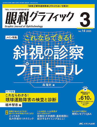 眼科グラフィック 2025年3号 (発売日2025年05月15日) | 雑誌/定期購読
