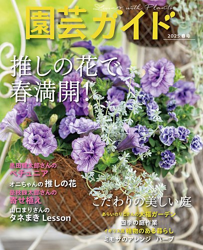 園芸ガイド 2025年4月号 (発売日2025年03月07日) | 雑誌/電子書籍/定期