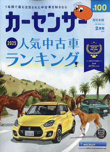 カーセンサー西日本版 2026年2月号 (発売日2025年12月19日) | 雑誌