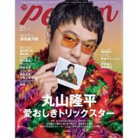 丸山隆平 の雑誌情報｜雑誌のFujisan