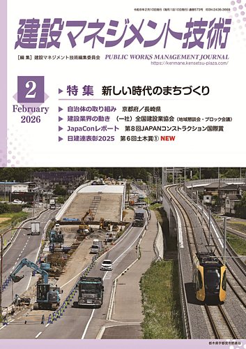 建設マネジメント技術の最新号【2026年2月号 (発売日2026年02月10日