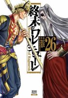 終末のワルキューレの最新号【26巻 (発売日2025年11月20日)】| 雑誌