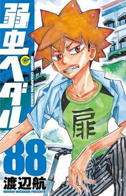 弱虫ペダル 88巻 (発売日2024年03月07日) | 雑誌/定期購読の予約はFujisan