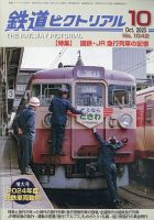 鉄道ピクトリアル 2025年10月号 (発売日2025年08月21日) | 雑誌/定期