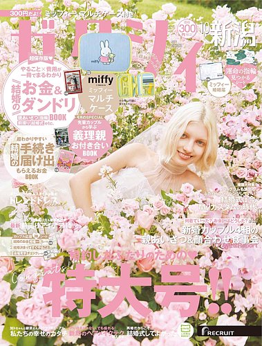 ゼクシィ新潟 10月号 (発売日2025年08月22日) | 雑誌/定期購読の予約は