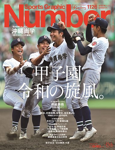 ナンバー(Sports Graphic Number) 1126号 (発売日2025年08月28日