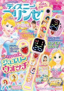 ディズニープリンセスらぶ＆きゅーと 2025年10月号 (発売日2025年09月