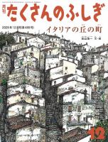 たくさんのふしぎ 2025年12月号 (発売日2025年11月03日) | 雑誌/電子