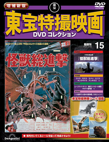 増補新版 東宝特撮映画DVDコレクション Vol.15 (発売日2025年12月02日
