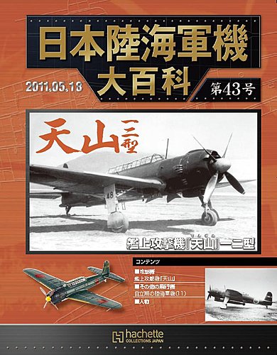 日本陸海軍機大百科 第43号 (発売日2011年05月04日) | 雑誌/定期購読の