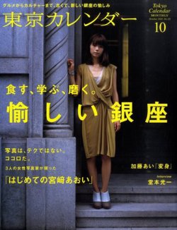 東京カレンダー 10月号 (発売日2010年08月21日) | 雑誌/定期購読の予約