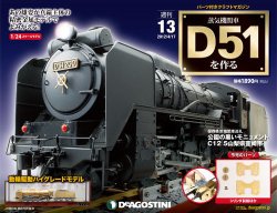 週刊 蒸気機関車 D51を作る 第13号 (発売日2012年04月03日) | 雑誌