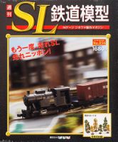 週刊 SL鉄道模型 Nゲージジオラマ製作マガジンのバックナンバー | 雑誌