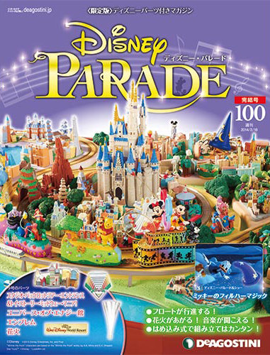 デアゴスティーニ マイディズニーランド 全巻セット 1-100巻