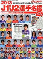 サッカーダイジェスト責任編集 J1&J2&J3選手名鑑｜定期購読