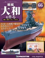 改訂版】週刊戦艦大和を作る 第66号 (発売日2013年12月27日) | 雑誌