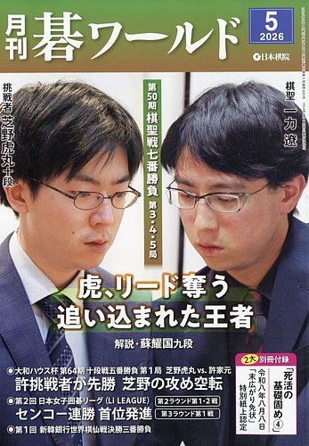 月刊碁ワールドのバックナンバー | 雑誌/定期購読の予約はFujisan