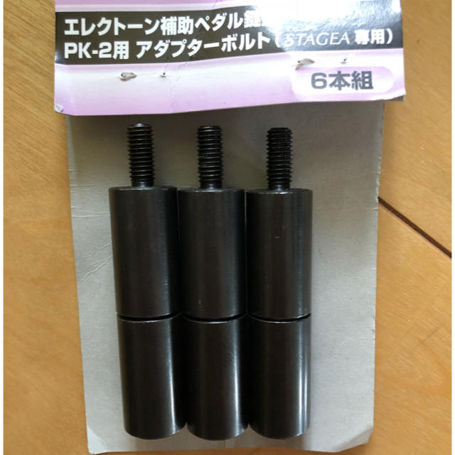 ヤマハ - エレクトーン 補助ペダル鍵盤用 アダプターボルトの通販 by