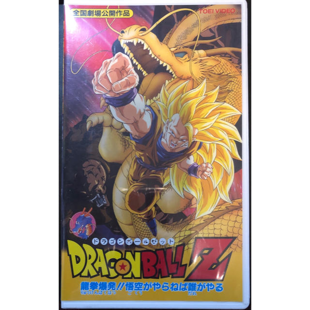 ドラゴンボールZ 龍拳爆発‼︎悟空がやらねば誰がやる(VHS)【新品未