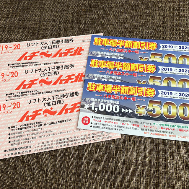 ハチ北 リフト券 ハチ～ハチ北 リフト1日券半額割引券(全日用)