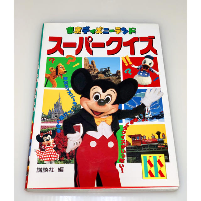 講談社 - SALE!! 新品未使用 1992年 貴重 東京ディズニーランド 本