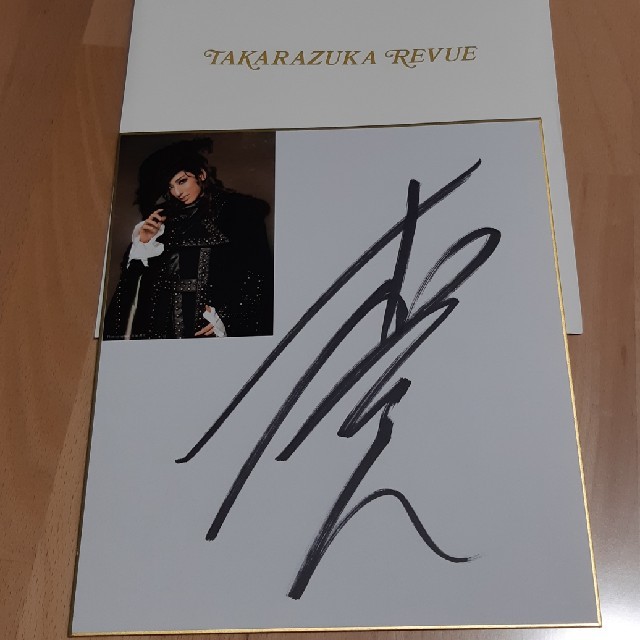 宝塚花組 柚香 光 サイン色紙 封筒あり CASANOVAの通販 by ykua0412's