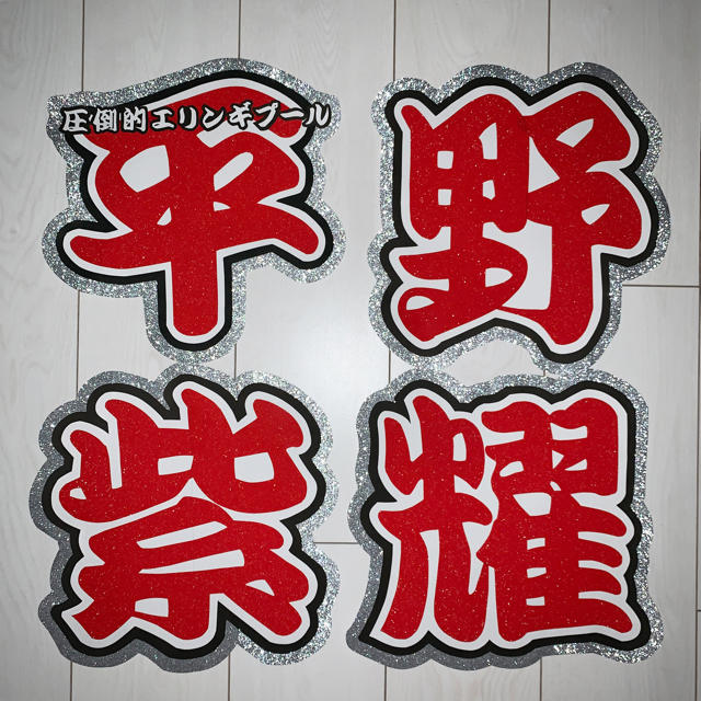 うちわ文字 平野紫耀の通販 by うちわ屋さん♡♡｜ラクマ