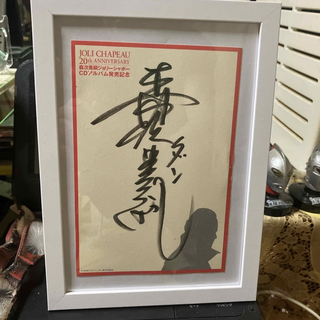 モロボシダン森次晃嗣氏サイン入りブロマイド額装の通販 by ねずみ男's