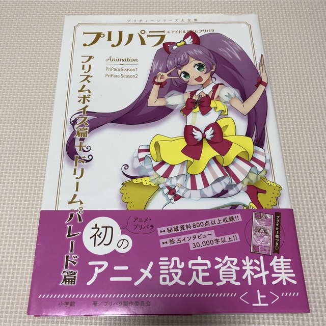 プリパラ アイドルタイムプリパラ 設定資料集 パーフェクトワールド