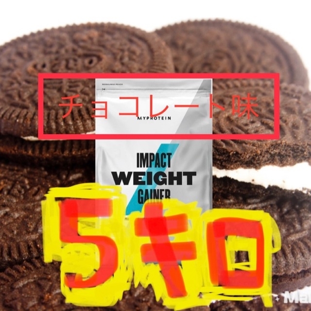 マイプロテイン ウェイトゲイナー チョコレート味 5kg 即日発送 マイ