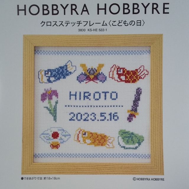 ホビーラホビーレ クロスステッチ図案〈こどもの日〉の通販 by