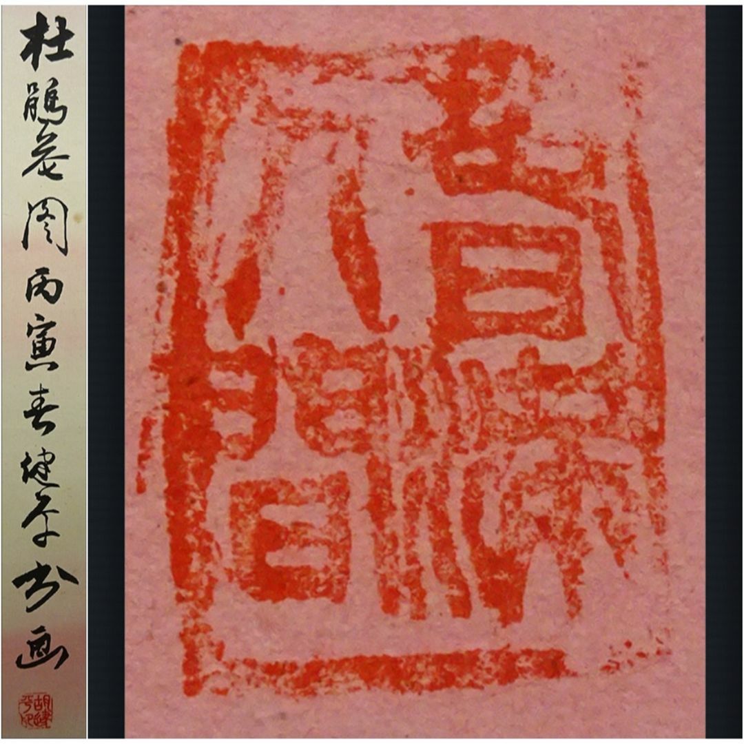 掛軸 胡健華『開遍群山 花鳥図』中国画 紙本 肉筆 掛け軸 p08299の通販