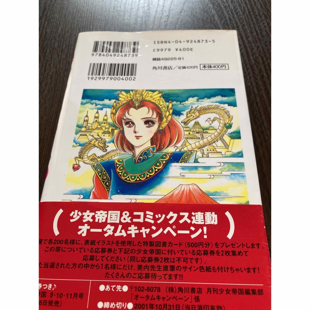 アスカコミックス 美内すずえ アマテラス 4巻 初版 帯付の通販 by