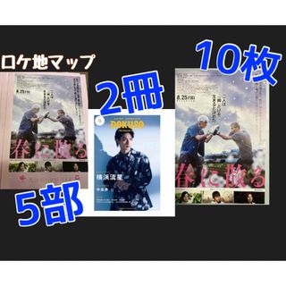 横浜流星 映画 春に散る フライヤー 10枚 DOKUSO 2冊 ロケ地 5部の