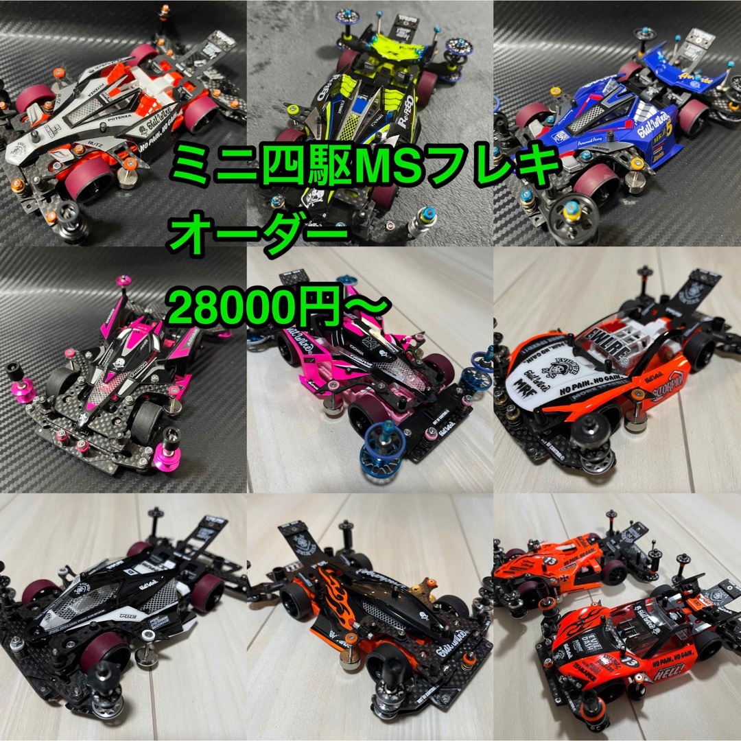ミニ四駆MSフレキマシンオーダーの通販 by Mini4wd works shop｜ラクマ