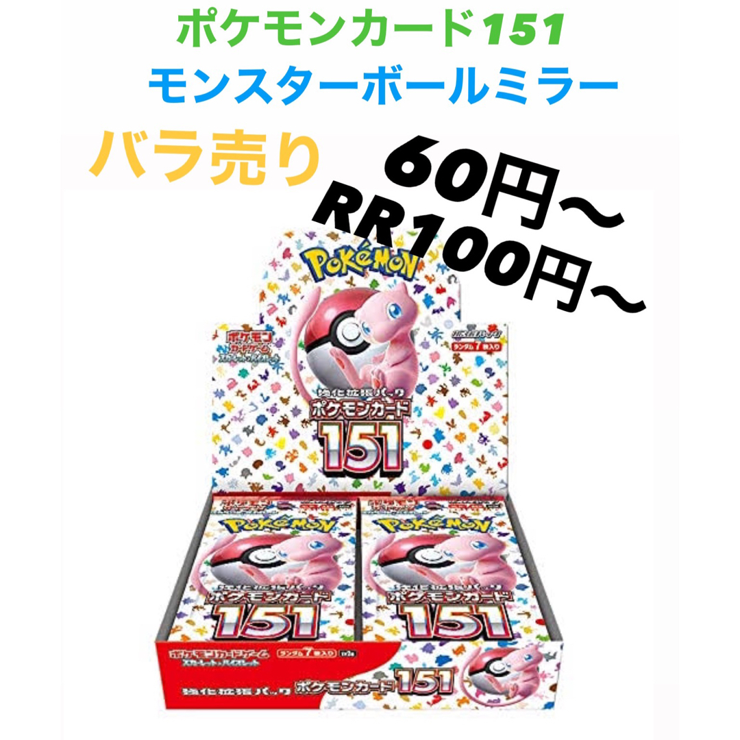 ポケモンカード 151 モンスターボールミラー バラ売り その1 【公式通販】