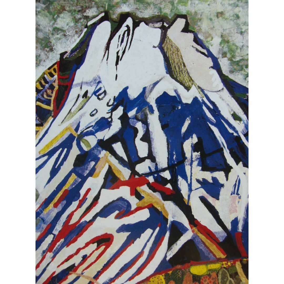 片岡 球子、【山（富士山）】、大判、超希少画集・額装画、状態良好の