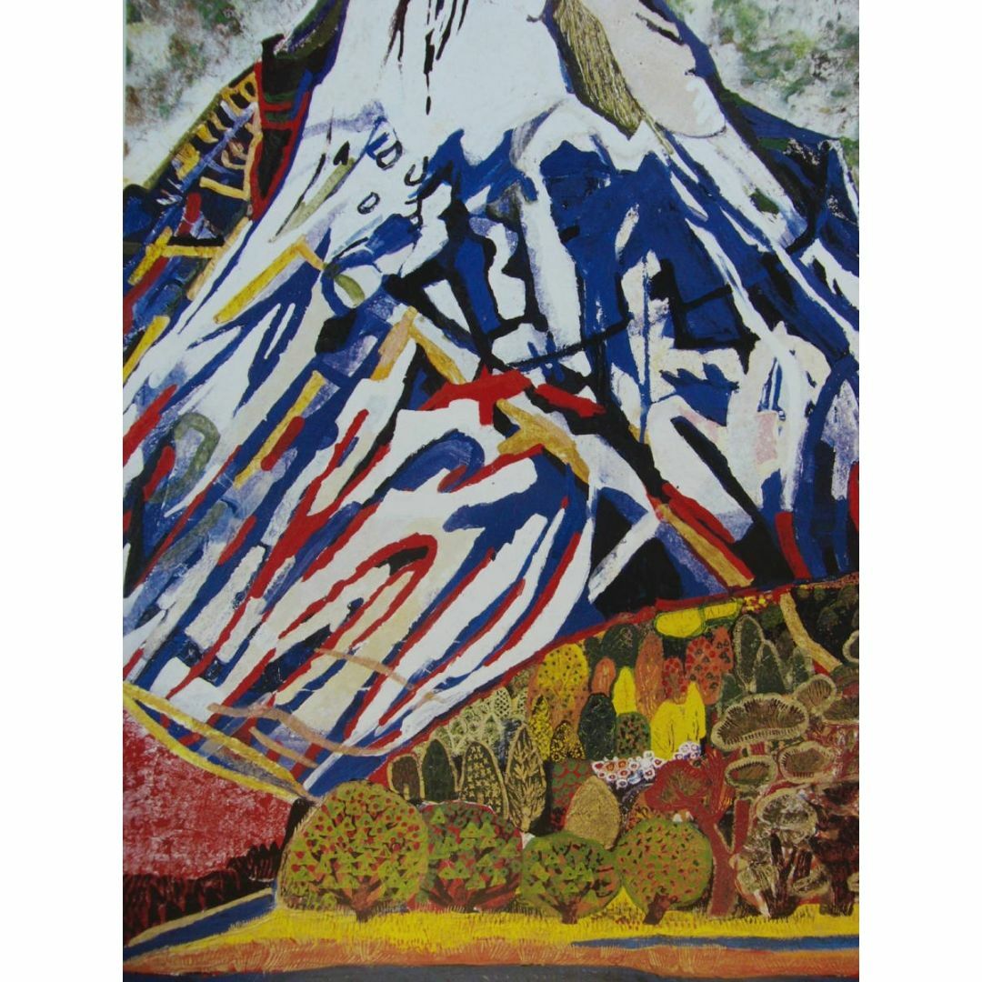 片岡 球子、【山（富士山）】、大判、超希少画集・額装画、状態良好の